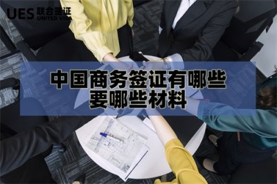 中国商务签证有哪些？现在好办理么？要哪些材料？