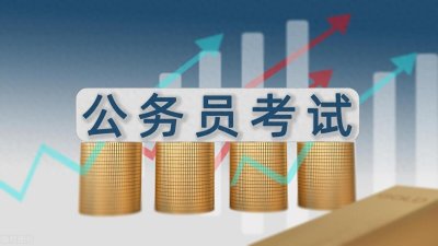 ​最高年薪80万！多地聘任制公务员招考启动，与编制公务员差异大！