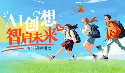 ​“小白”也能变“画家”！南都带中小学生解锁AI创作密码