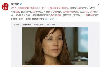 ​没想到是她！女子三年被闺蜜偷了400多次