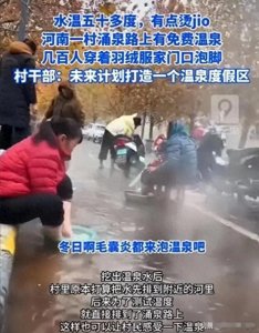 ​河南郑州一街道突然冒出温泉，众多市民免费享受泡脚