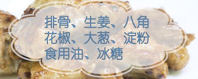 ​糖醋排骨的做法