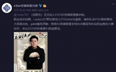 ​Estar官宣：前皇族打野lucky加入，曾经S3痛失冠军