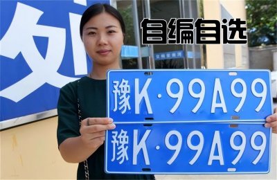 ​刚买新车的有福了，选号有3种方式、27个机会，总能挑到心仪号牌