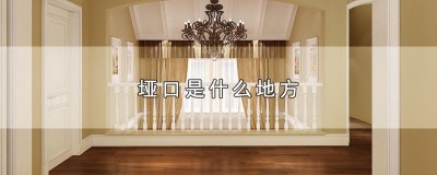 ​垭口是什么地方
