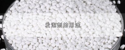 ​发泡剂的用途
