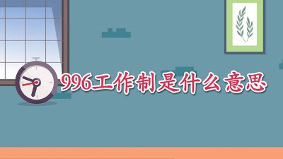 ​997工作制是什么意思 007
