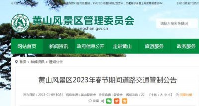 ​安徽黄山风景区发布重要公告（黄山风景区刚刚公告）