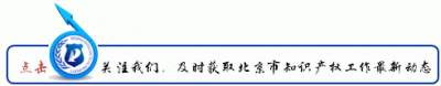 知识产权局专利办理（北京市知识产权保护中心）