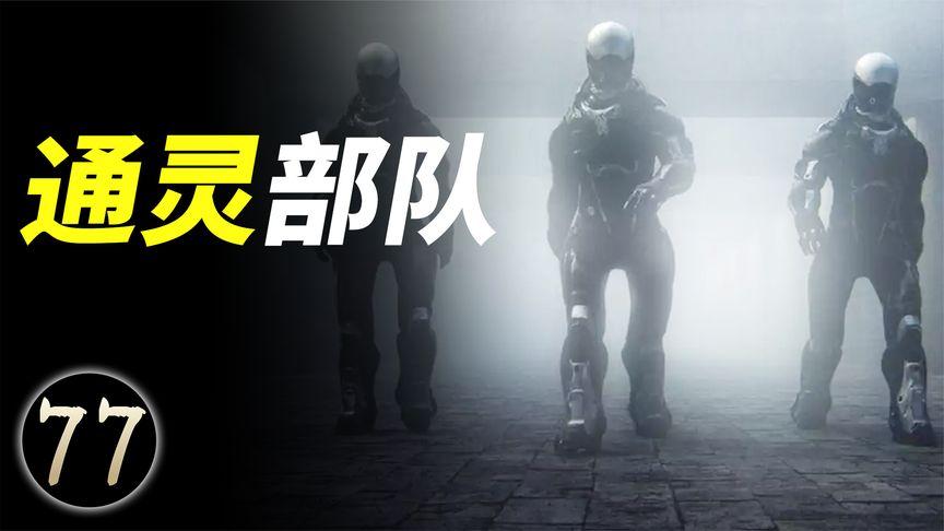 美国通灵部队(他们拥有神奇的力量)(1)_