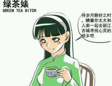 ​绿茶婊是什么意思
